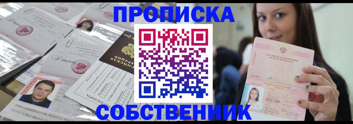 прописка от собственника в Воскресенске
